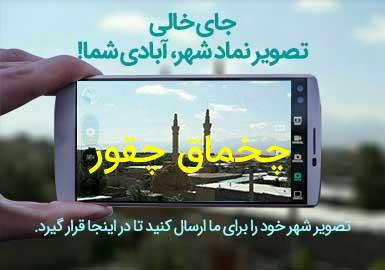 روستای چخماق چقور